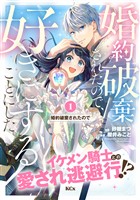【期間限定 無料お試し版】婚約破棄されたので、好きにすることにした。 分冊版(1)