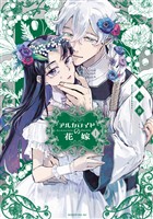 『【期間限定　無料お試し版】アルカロイドの花嫁（１）』の電子書籍