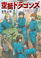 【期間限定　試し読み増量版】空挺ドラゴンズ　公式コミックガイド