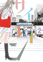 【期間限定 無料お試し版】サイレーン(2)