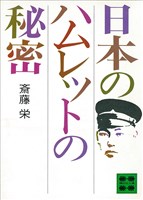 日本のハムレットの秘密