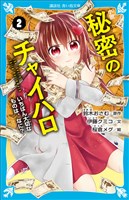 小説　秘密のチャイハロ（２）　いちばん大切なものは、なに？
