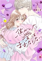 焦がした愛はままならない（３）