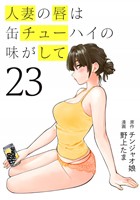 人妻の唇は缶チューハイの味がして（２３）