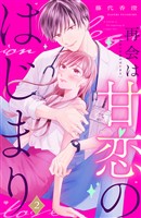 再会は甘恋のはじまり　分冊版（２）