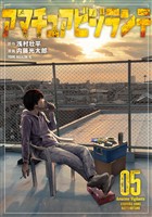 アマチュアビジランテ（５） (電子書籍)