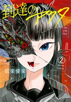 到達のアクタ（２）