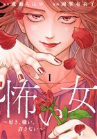 【期間限定　試し読み増量版】怖い女　～好き、嫌い、許さない～（１）