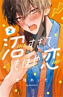 【期間限定　無料お試し版】沼すぎてもはや恋（２）