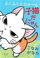 【期間限定 試し読み増量版】ふくふくふにゃ~ん 子猫だにゃん(1)