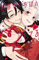 世界でいちばん兄してる（２）