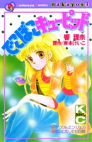 『でこぼこキューピッド』の電子書籍