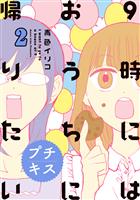 ９時にはおうちに帰りたい　プチキス（２）