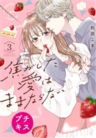 【期間限定　無料お試し版】焦がした愛はままならない　プチキス（３）