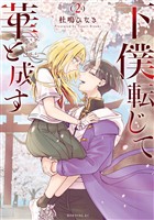 下僕転じて華と成す（２）