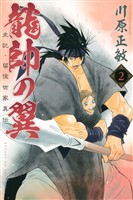 【期間限定 無料お試し版】龍帥の翼 史記・留侯世家異伝(2)