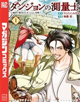 【期間限定 試し読み増量版】ダンジョンの測量士~地図で無双するダンジョン攻略~(1)