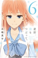 星野、目をつぶって。（６）