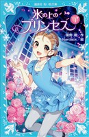 氷の上のプリンセス ジュニア編1
