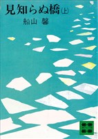 見知らぬ橋（上）