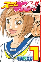 スミレ １６歳！！（１）