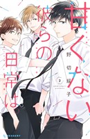 甘くない彼らの日常は。(2)