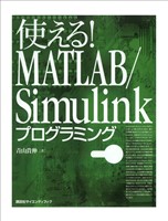 使える！　ＭＡＴＬＡＢ／Ｓｉｍｕｌｉｎｋプログラミング