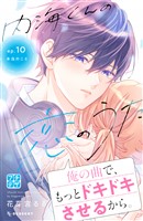 内海くんの恋のうた　プチデザ（１０）