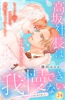 高坂社長は我慢できない　～トロける同居生活はじまりました～　分冊版（２４）