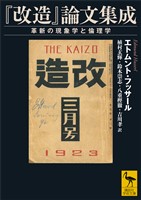 『改造』論文集成 革新の現象学と倫理学