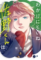 『わかりにくいね佐野くんは』の電子書籍