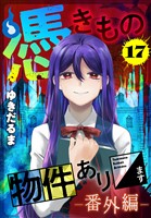 憑きもの物件あります　分冊版（１７）　番外編