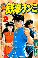 【期間限定 無料お試し版】新鉄拳チンミ(2)
