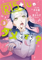 【期間限定　無料お試し版】Ｒ１５＋じゃダメですか？（３）