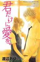 【期間限定　試し読み増量版】君だけに愛を。