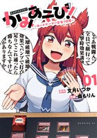【期間限定　無料お試し版】かみあそび！～カードゲーマー少女の日常～（１）