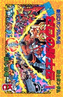 新ＳＤガンダム外伝　騎士ガンダム　魔龍ゼロの騎士伝（１）