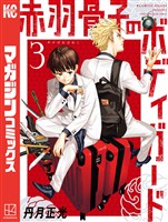 【期間限定　無料お試し版】赤羽骨子のボディガード（３）