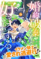婚約破棄されたので、好きにすることにした。　分冊版（２１）