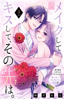 メイクしてキスして、その先は。(3)