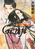 【期間限定　無料お試し版】源氏物語　あさきゆめみし　完全版（３）