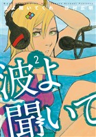 【期間限定 無料お試し版】波よ聞いてくれ(2)