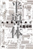 半導体　尖端覇権の興亡