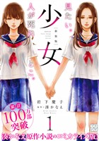 【期間限定　無料お試し版】少女　新装版　プチデザ（１）