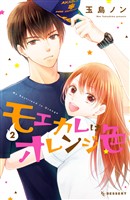 【期間限定 無料お試し版】モエカレはオレンジ色(2)