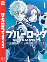 『【期間限定　無料お試し版】ブルーロック－ＥＰＩＳＯＤＥ　凪－（１）』の電子書籍