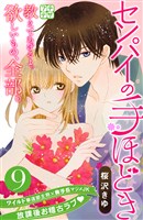 センパイの手ほどき　プチデザ（９）