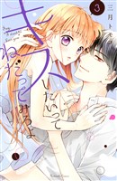 キスしたいってねだってみろよ（３）