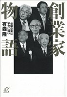 創業家物語－世襲企業は不況に強い