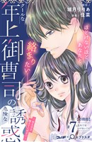 クールな年上御曹司の危険な誘惑―甘え方を教えてください― 分冊版(7)